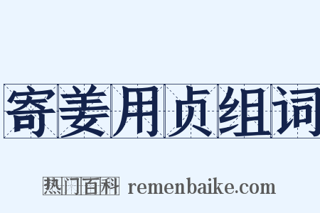 寄姜用贞组词是什么意思的图片